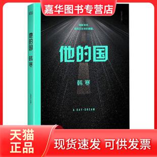 【正版现货】 他的国(韩寒作品集) 韩寒 天津人民
