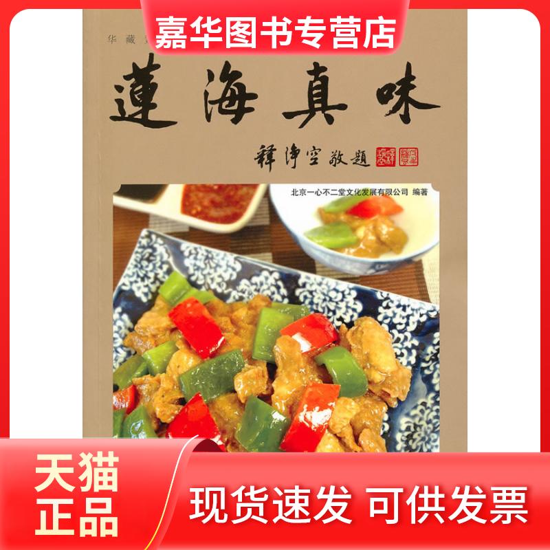 【正版现货】 莲海真味 北京一心不二堂文化发展有限公司 中国文联出版社