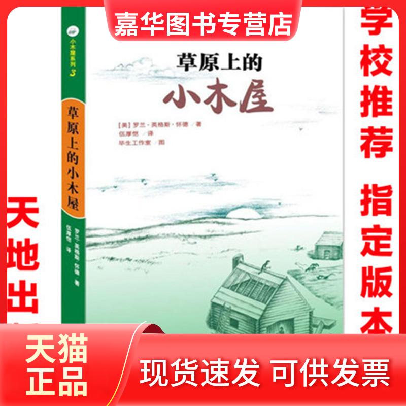 【正版现货】 草原上的小木屋 (美)罗兰·英格斯·怀德 著 伍厚恺 译 生工作室 绘 天地出版社