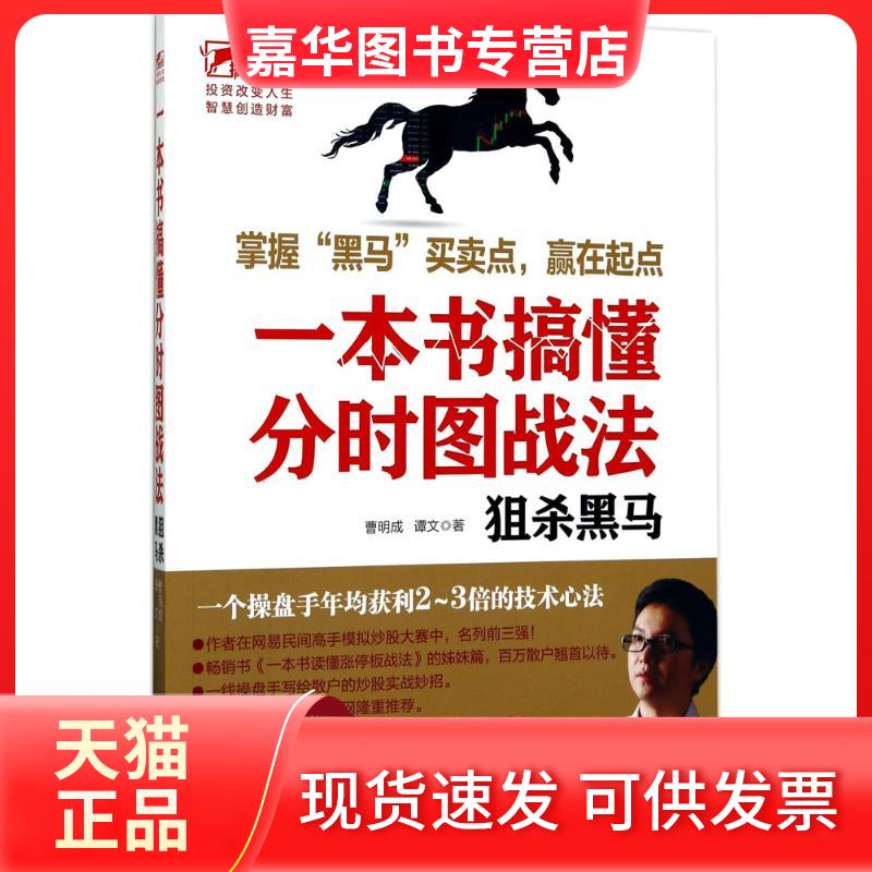 【正版现货】 一本书搞懂分时图战法:狙杀黑马 曹明成,谭文 著 立信会计出版社