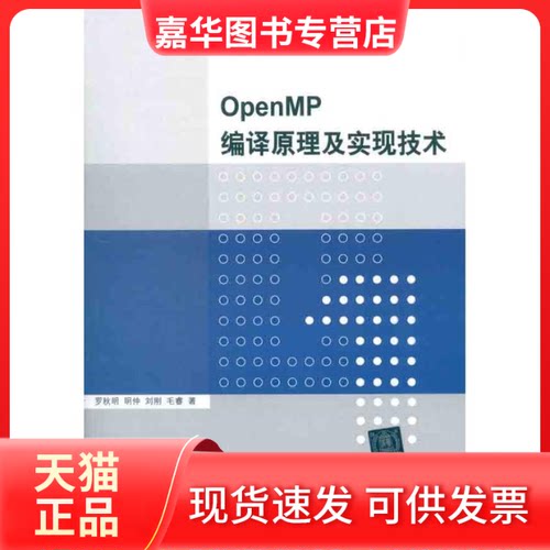 【正版现货】 OpenMP编译原理及实现技术 罗秋明 等 著作 清华大学出版社