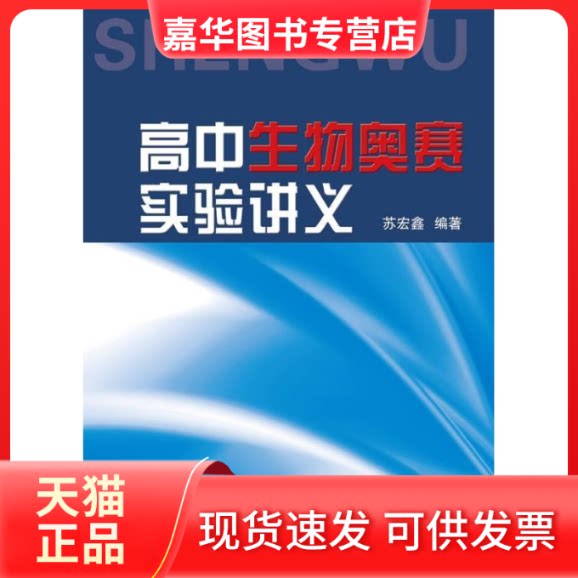 【正版现货】 高中生物奥赛实验讲义 苏宏鑫 著 浙江大学出版社