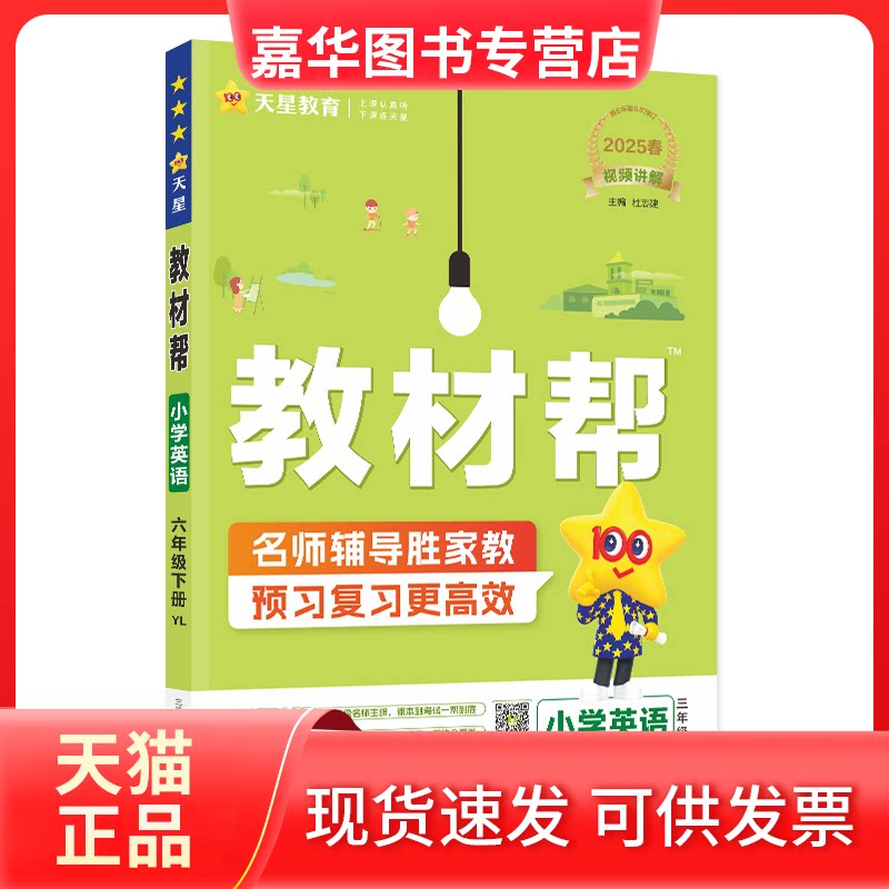 【正版现货】 2024-2025年教材帮小学六下英语YL（译林三年级起点） 杜志建 延边教育出版社