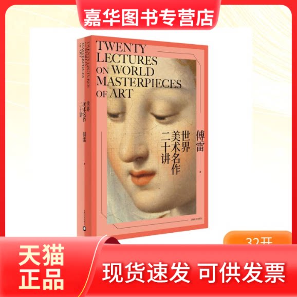 【正版现货】 世界美术名作二十讲 傅雷著 著 上海译文出版社