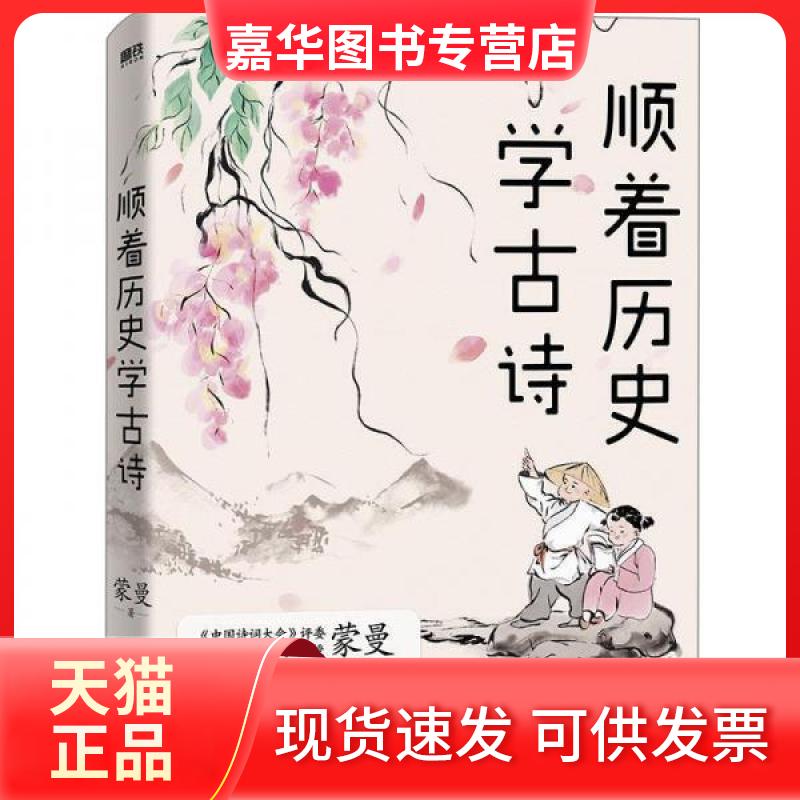 【正版现货】 顺着历史学古诗 蒙曼 著 北京联合出版公司