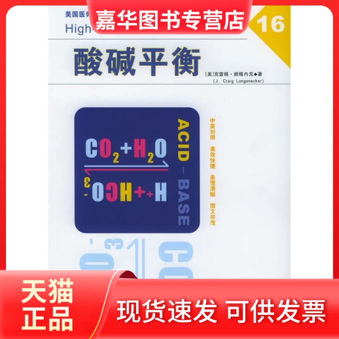 【正版现货】 酸碱平衡(中英文对照)/美国医师执照复习丛书 译者 (美国)克雷格&middot;朗格内克著 张立克 中信出版社