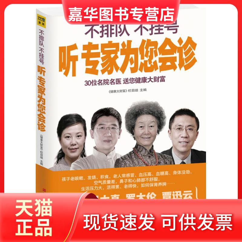 【正版现货】 不排队 不挂号 听专家为您会诊 无 著作 《健康大财富》栏目组 主编 江西科学技术出版社