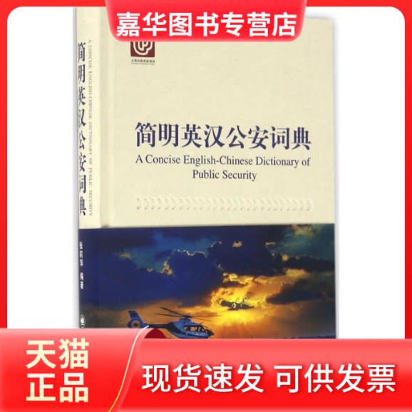【正版现货】 简明英汉词典 张莉萍 编著 著 上海译文出版社