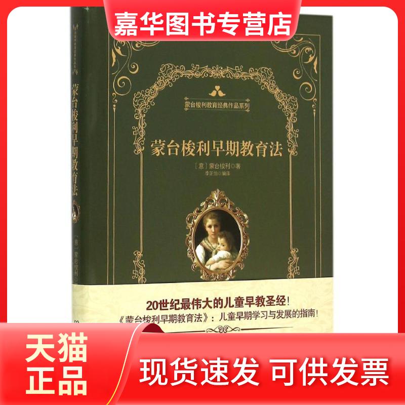 【正版现货】 蒙台梭利早期教育法 (意)玛丽亚·蒙台梭利(Maria Montessori) 著;李芷怡 编译 著 北京理工大学出版社