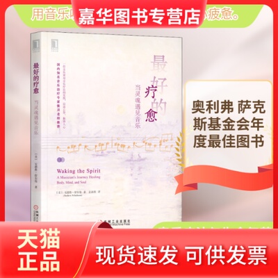 【正版现货】 的疗愈 当灵魂遇见音乐 (美)安德鲁·舒尔曼(Andrew Schulman) 著 金嘉欣 译 机械工业出版社