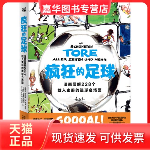 【正版现货】 疯狂的足球:漫画图解228个载入史册的进球名场面 (阿根廷)吉尔曼·阿克塞 北京联合