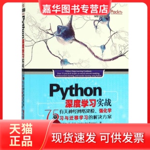 【正版现货】 Python深度实战：75个有关神经网络建模、强化与迁移的解决方案 英德拉·丹·巴克 机械工业出版社