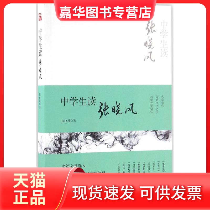【正版现货】 中学生读张晓风 张晓风 九州出版社