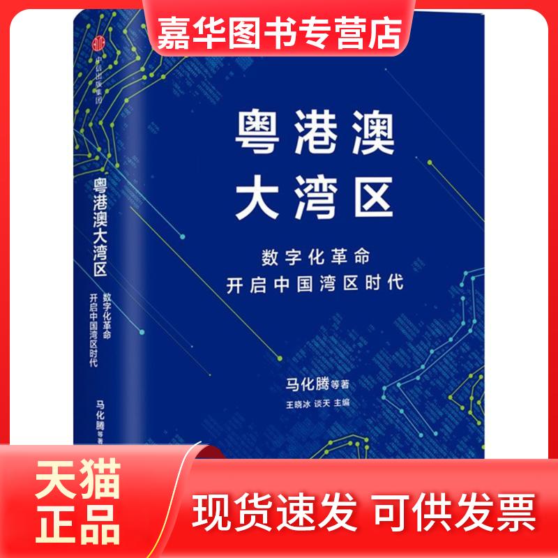 【正版现货】 粤港澳大湾区 马化腾 等 著;王晓冰,谈天 主编 中信出版社