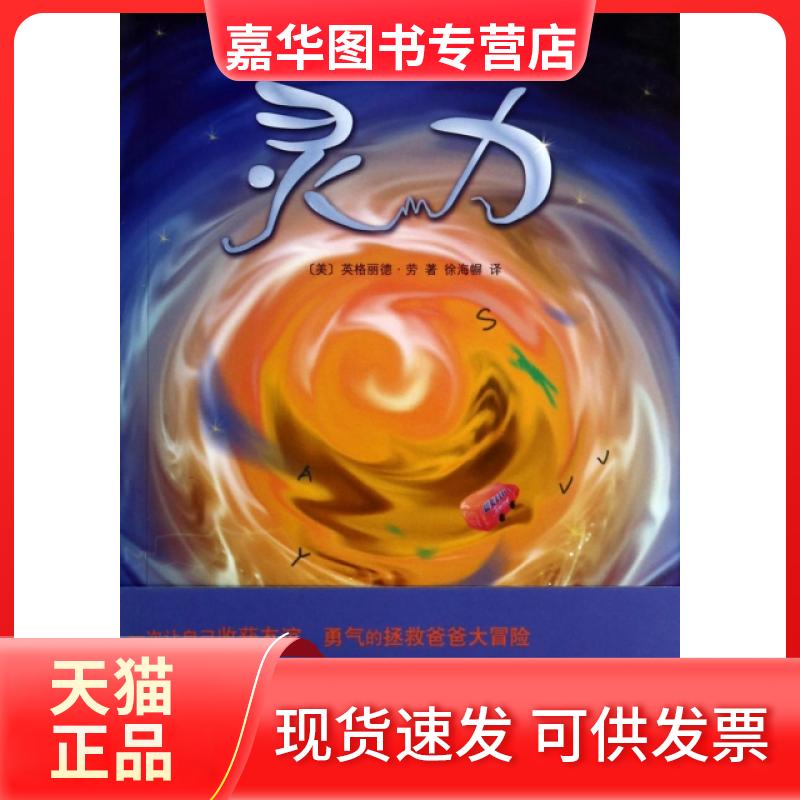 【正版现货】 灵力 (美)英格丽德·劳|译者:徐海幈 南海出版公司