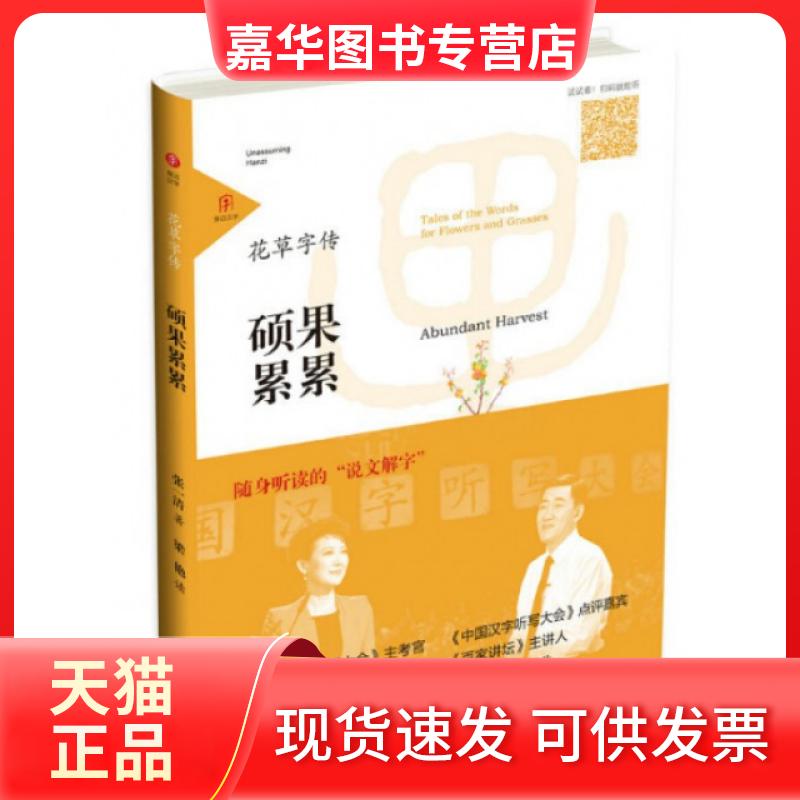 【正版现货】 硕果累累/花草字传 张一清 山东友谊