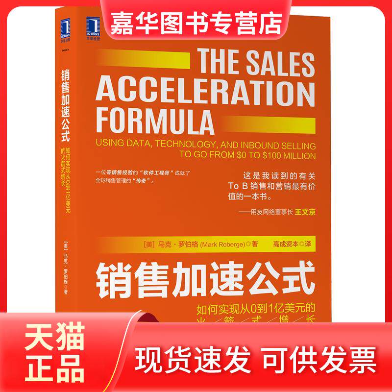【正版现货】 销售加速公式 如何实现从0到1亿美元的式增长 (美)马克·罗伯格 著 高成资本 译 机械工业出版社