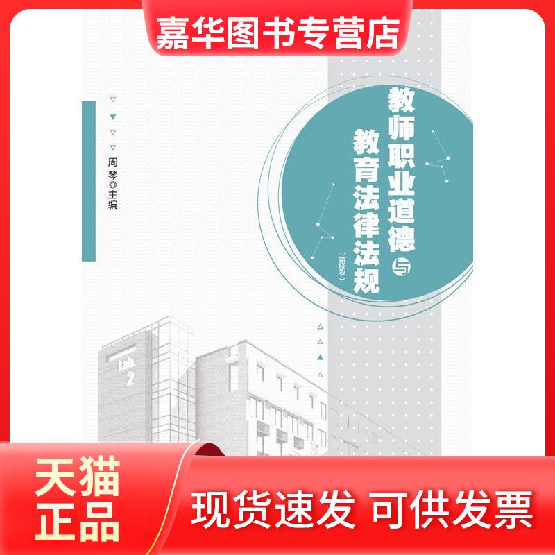 【正版现货】 教师职业道德与教育法律法规(第2版) 周琴 编 安徽大学出版社