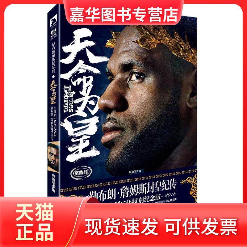 【正版现货】 天命为皇:勒布朗.詹姆斯封皇纪传 冯逸明 北京时代华文书局