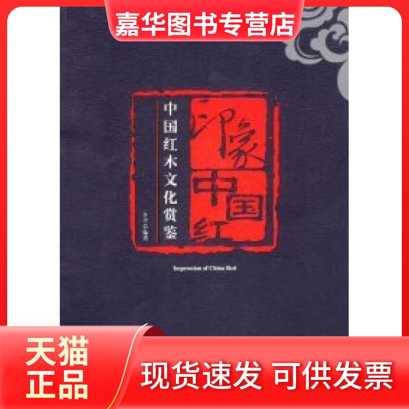 【正版现货】 印象中国红:中国红木文化赏鉴 苏平 福建美术出版社