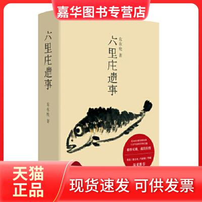 【正版现货】 六里庄遗事 东东著，理想出 上海三联书店