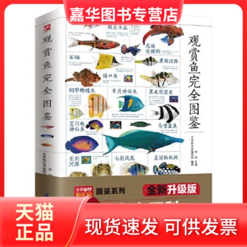 【正版现货】  观赏鱼图鉴  李莉主编；凤凰含章出品 江苏凤凰科学技术出版社
