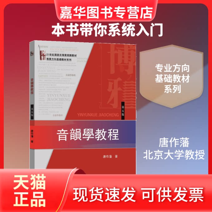 【正版现货】 音韵学教程(第5版) 唐作藩 著 北京大学出版社
