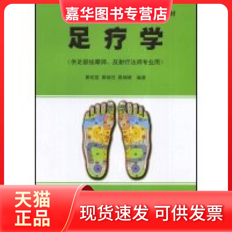 【正版现货】 足疗学(供足部按摩师反疗法师专业用)/职业技能培训教材 葛明堂 葛瑞芳 葛瑞晴 葛明堂 中国医药科技出版社