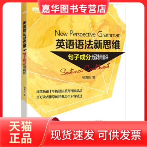 【正版现货】 英语语法新思维（句子成分超精解） 张满胜 浙江教育出版社
