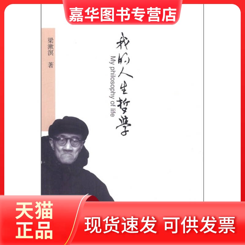 【正版现货】 我的人生哲学 梁漱溟 当代中国出版社