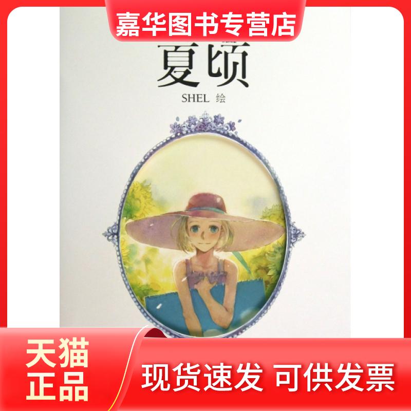 【正版现货】 夏顷 绘画:SHEL 长江文艺出版社