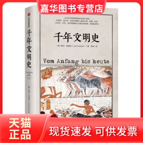 【正版现货】 千年文明史 [德]勒尔·兹威克 著 黎阳 译 中信出版社