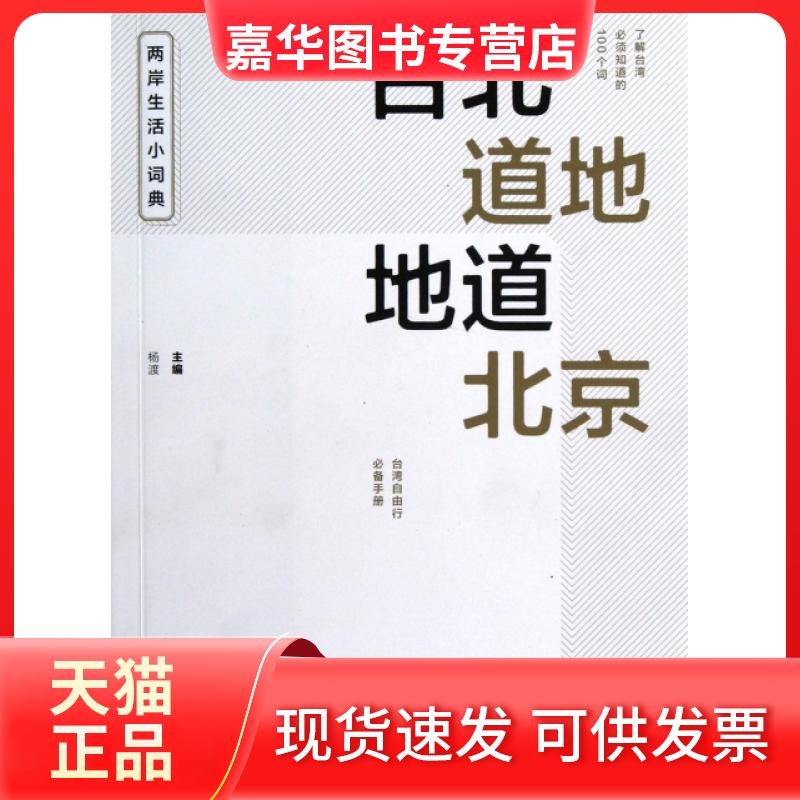 【正版现货】 台北道地地道北京(两岸生活小词典) 杨渡 文化艺术出版社