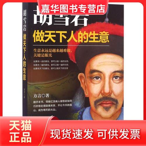 【正版现货】 胡雪岩：做天下人的生意 方言 华文出版社有限公司