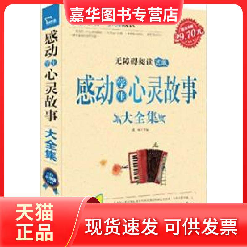 【正版现货】 感动学生心灵故事大全集-8-12岁小学版 闻钟 朝华出版社