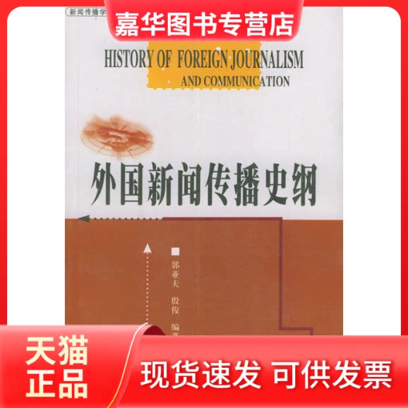 【正版现货】 外国新闻传播史纲 郭亚夫 著作 四川大学出版社