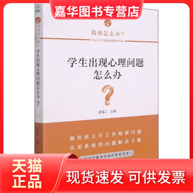 【正版现货】 学生出现心理问题怎么办? 赵福江 主编 教育科学出版社