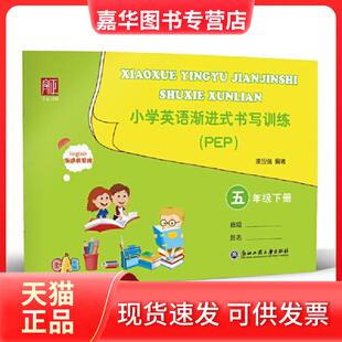 【正版现货】 小学英语渐进式书写训练(5下PEP渐进书写体) 凌应强 浙江工商大学出版社