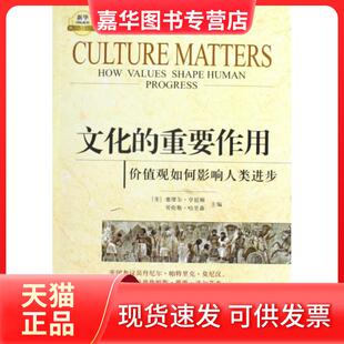 【正版现货】 文化的重要作用：价值观如何影响人类进步 塞缪尔.亨廷顿 新华出版社