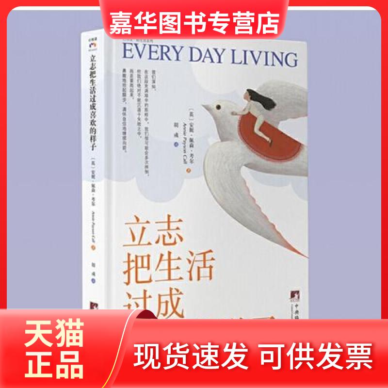 【正版现货】 立志把生活过成喜欢的样子 [英]安妮·佩森·考尔 中央编译出版社