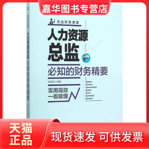 【正版现货】 人力资源总监必知的财务精要 田喜民 编著 著作 中华工商联合出版社