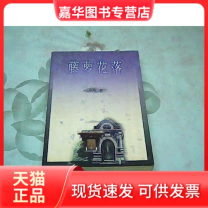 【正版现货】 藤萝花落 京梅龚玉 人民文学出版社