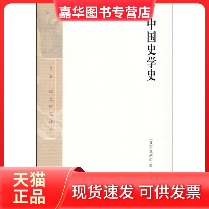 【正版现货】 中国史学史(日本中国史研究译丛) (日)内藤湖南 著;马彪 译 著作 上海古籍出版社