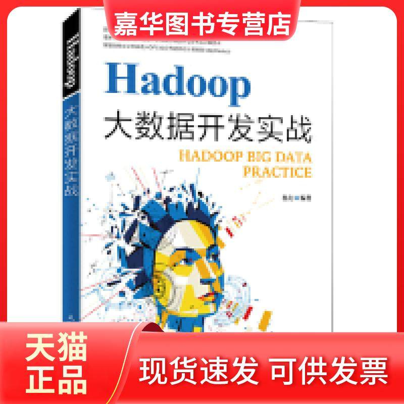 【正版现货】 Hadoop大数据开发实战 杨力 人民邮电出版社