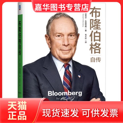 【正版现货】 布隆伯格自传 (美)迈克尔·布隆伯格(Michael R.Bloomberg) 著 毛大庆 译 机械工业出版社