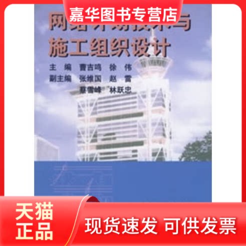 【正版现货】 网络计划技术与施工组织设计 黄吉鸣 徐伟 著 同济大学出版社