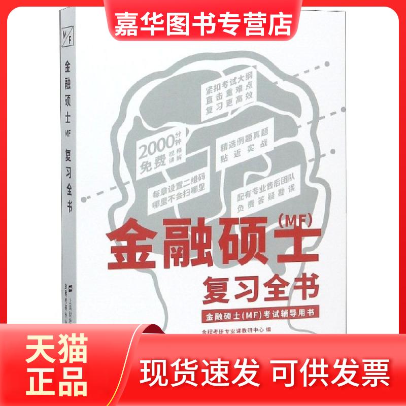 【正版现货】 金融硕士复习全书 金程考研专业课教研中心 上海财经大学出版社