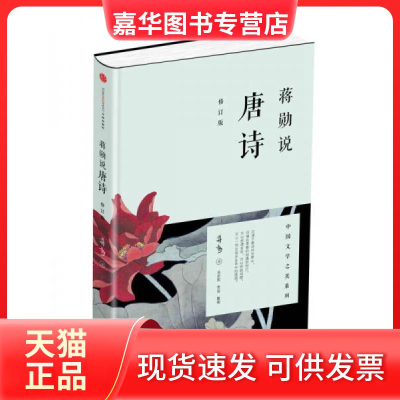 【正版现货】 蒋勋说唐诗 蒋勋  著 中信出版社