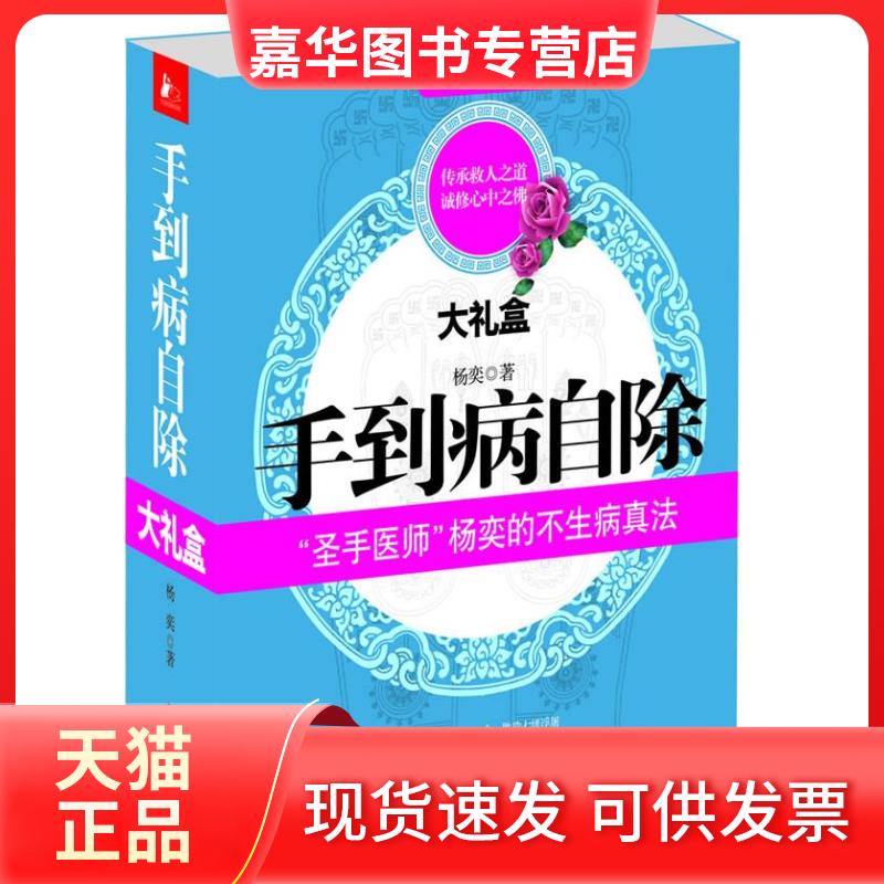 【正版现货】 手到病自除大礼盒 杨奕 江苏人民出版社