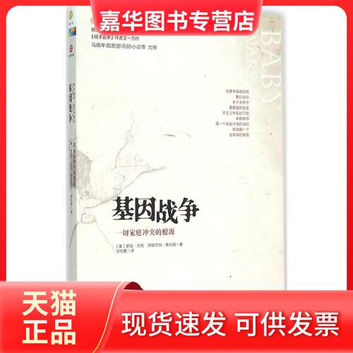 【正版现货】 基因战争 (美)罗宾·贝克(Robin r),(美)伊丽莎白·奥拉姆(Elizabeth Oram) 著;方怡雯 译 著 广东旅游出版社